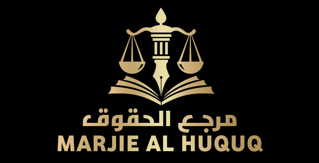 الاستشارات القانونية